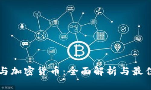 美国税法与加密货币：全面解析与最佳实践指南