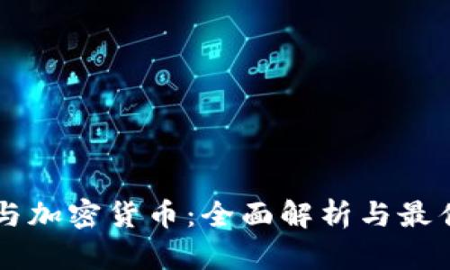 美国税法与加密货币：全面解析与最佳实践指南