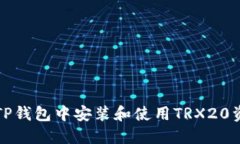 如何在TP钱包中安装和使用