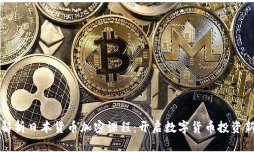 全面解析日本货币加密课程：开启数字货币投资新篇章