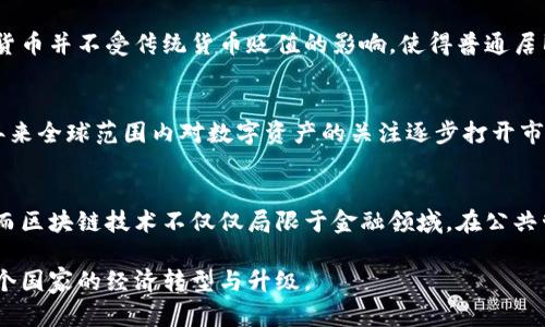 biedi古巴加密货币：数字经济的新兴力量/biedi  
古巴, 加密货币, 数字经济, 区块链/guanjianci  

在数字经济日益发展的今天，加密货币作为一种新兴的资产形式和交易手段，逐渐吸引了全球的关注。而在这股潮流中，古巴作为一个特殊的国家，其加密货币的发展状况尤为引人注目。古巴，加密货币的货币政策和经济形态受到诸多因素影响，且具有鲜明的特色。本篇文章将深入探讨古巴加密货币的现状、影响以及未来发展方向，同时回答无数人在关注这一话题时可能提出的相关问题。

古巴的加密货币现状  
近几年来，古巴的经济持续面临挑战，尤其是在经济制裁、货币贬值以及国际贸易受到制约的背景下。为了应对经济危机，古巴政府开始初步尝试监管和引导加密货币的发展。自2021年以来，古巴政府对加密货币的政策发生了积极变化，允许个体商户及企业使用加密货币进行交易，推动了本国经济的数字化转型。

古巴的加密货币政策并不鼓励大规模的投机活动，而是更倾向于通过加密货币来改善支付系统和金融服务。对外贸易、个人交易以及一些日常需求，都可以通过加密货币来满足。而有趣的是，古巴还在本国推出了一些本地化的加密货币，这些币种因不受国际市场波动的影响而受到一些本地用户的青睐。

古巴加密货币的优缺点  
古巴加密货币的发展，既带来了机遇，也带来了挑战。strong优点/strong方面，首先是增强了金融的包容性。许多古巴居民没有银行账户，因而无法享受传统金融服务，然而，加密货币的出现为他们提供了可行的替代方案。此外，加密货币的使用，可以减少对美元等传统货币的依赖，从而降低外部经济制裁的风险。

然而，古巴加密货币的发展同样存在一些缺点。由于缺乏完善的监管体系，投资者面临较大的市场风险，交易安全性和隐私保护也成为了不容忽视的问题。其次，没有足够的技术基础设施，很多古巴居民并没有良好的网络条件，这使得他们无法方便地使用加密货币。

古巴加密货币的发展前景  
未来，古巴加密货币的发展前景将受到多个因素的影响。经济政策的稳步推进、技术基础设施的改善以及周边国家的经济状况，都是关键因素。如果古巴政府能够制定更为清晰和稳定的政策，吸引更多国际投资，古巴的数字经济未来或将大放异彩。

同时，随着全球范围内对加密货币的认可度提高，古巴可以借助这一趋势，提升其在国际市场的竞争力。此外，技术创新、区块链应用等方面也可能成为古巴加密货币腾飞的助推器。

可能相关问题的介绍

问题一：古巴加密货币对经济有哪些影响？  
古巴加密货币的引入，意味着经济体制将更加多元化。加密货币为古巴人民提供了更多的金融选择，而不仅仅局限于传统的银行体系。这种多元化的经济形式将推动古巴的经济结构逐渐，为居民的日常交易提供便利。同时，加密货币还能够增强经济的抗压能力，在面对国际经济制裁时，居民和企业能够通过加密货币抵抗外部风险。

问题二：古巴政府如何监管加密货币？  
古巴政府在监管加密货币的过程中，首先是要建立一套完整的管理体系，包括法规、技术标准以及安全规范等。这样可以有效地防范洗钱、诈骗等黑市交易行为。此外，政府需要加强对公民的引导，帮助他们理解加密货币的风险以及正确使用的方法，以确保金融安全。

问题三：加密货币对于普通古巴人的重要性如何？  
对于普通古巴人而言，加密货币的重要性体现在多个方面。首先是其便利性，尤其是在缺乏银行服务的地区，加密货币能够为他们提供新的交易手段。其次是可替代性，加密货币并不受传统货币贬值的影响，使得普通居民在经济不稳定的情况下也能寻求资产保值的方案。此外，加密货币还为一些小企业提供了新的支付方式，促进了商业活动。

问题四：古巴加密货币在国际市场的地位如何？  
在国际市场上，古巴的加密货币仍处于初步阶段。由于其本土币种缺乏足够的流动性和认可度，难以在国际上形成显著的市场影响力。然而，古巴的加密货币有机会借助近年来全球范围内对数字资产的关注逐步打开市场。如果古巴能够通过良好的政策与国际接轨，推动自身加密货币的合法性与使用率，将为其国际市场地位的提升打下基础。

问题五：古巴的区块链技术发展现状如何？  
虽然古巴在加密货币领域起步较晚，但其区块链技术的发展并没有停滞。当前，古巴一些科研机构和企业开始研究和开发区块链相关项目，探索在医疗、教育等领域的应用。而区块链技术不仅仅局限于金融领域，在公共管理、数据存储等方面也展现了强大的潜力。若古巴能继续加大投入与创新，其区块链技术未来有望为国家的经济发展提供新的动力。

综上所述，古巴加密货币是一个充满挑战与机遇的领域。通过推动政策的完善、技术的引进，以及民众的教育，古巴的加密货币行业有望在未来实现可持续发展，进而推动整个国家的经济转型与升级。