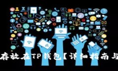 如何将狗狗币存放在TP钱包