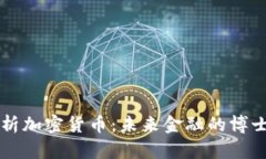 深度解析加密货币：未来