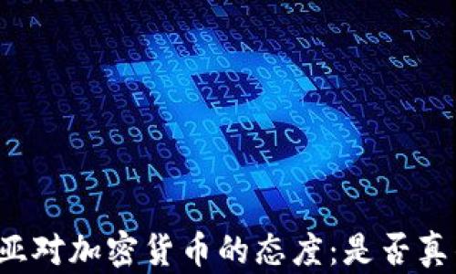 
格鲁吉亚对加密货币的态度：是否真的禁止？