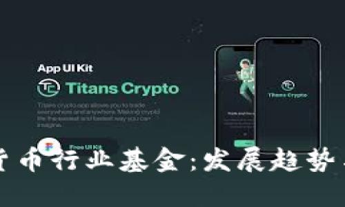 印尼加密货币行业基金：发展趋势与投资机会