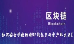 如何安全快捷地将TP钱包里