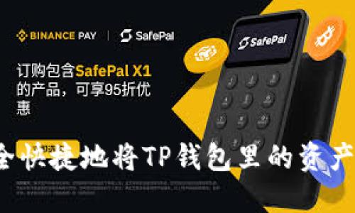 如何安全快捷地将TP钱包里的资产取出来？