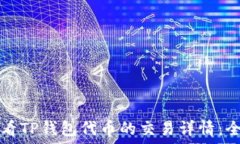   如何查看TP钱包代币的交