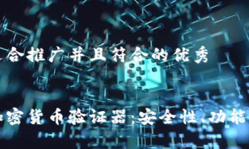 思考一个适合推广并且符合的优秀  


深度解析加密货币验证器：安全性、功能与未来发展