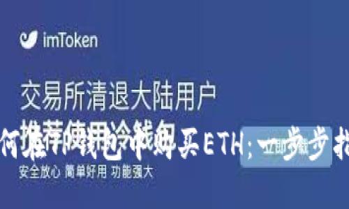 如何在TP钱包中购买ETH：一步步指南