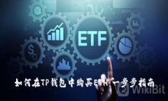 如何在TP钱包中购买ETH：一