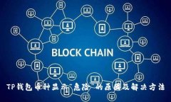 TP钱包币种显示“危险”的