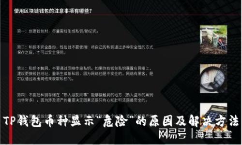 TP钱包币种显示“危险”的原因及解决方法