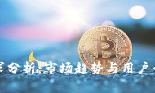 加密货币需求分析：市场趋势与用户行为深度解析