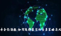 加密货币合约倍数：如何