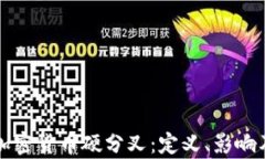 深入了解加密货币硬分叉