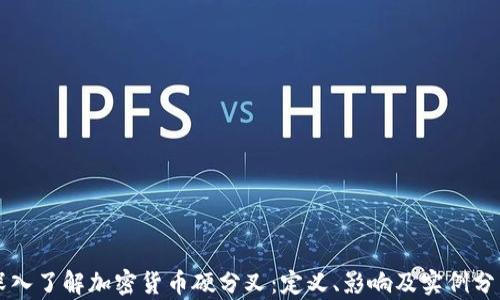 
深入了解加密货币硬分叉：定义、影响及实例分析