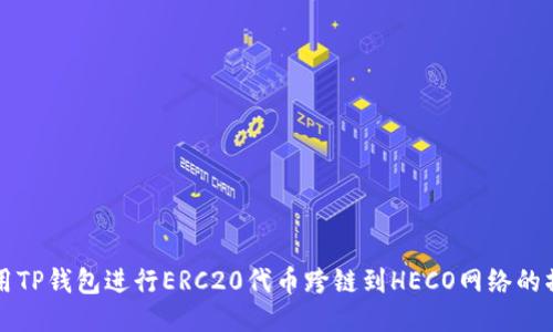 如何使用TP钱包进行ERC20代币跨链到HECO网络的操作指南