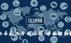 : TP钱包里的币和池子的区