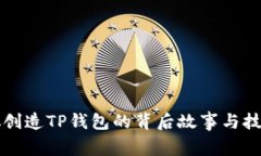 中本聪创造TP钱包的背后故