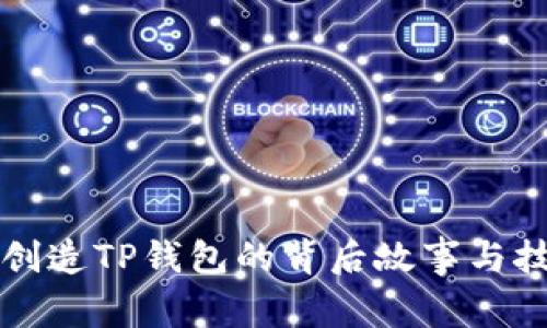 中本聪创造TP钱包的背后故事与技术揭秘