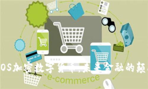 : WOS加密数字货币：未来金融的颠覆者