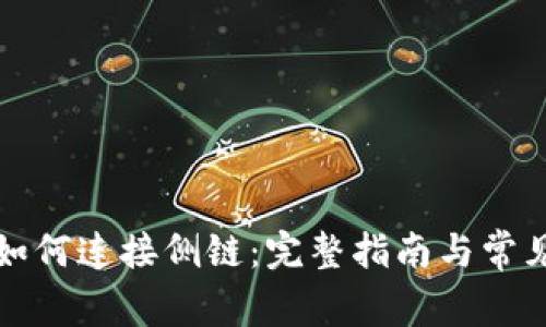 TP卡钱包如何连接侧链：完整指南与常见问题解答