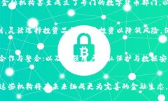 探索货币加密机构：未来