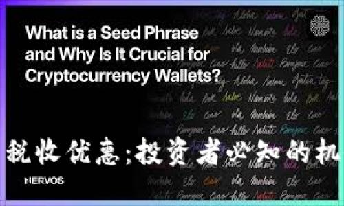 加密货币税收优惠：投资者必知的机会与挑战