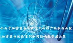 以下是一个关于加密货币