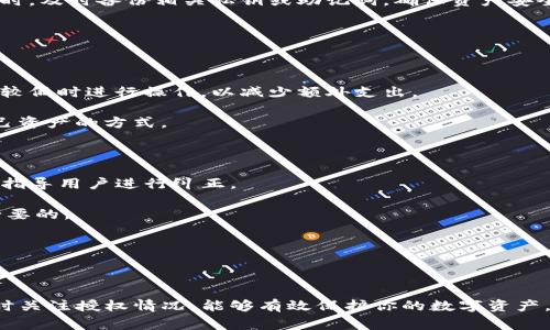   如何更改TP钱包授权地址？详细指南与常见问题解答 / 
 guanjianci TP钱包, 钱包授权, 区块链, 以太坊钱包 /guanjianci 

### 介绍

TP钱包（TokenPocket）是一款支持多种区块链的移动钱包，提供了便捷而安全的数字资产管理服务。用户可以通过这款钱包进行数字货币的存储、转账、交易及管理等操作。而在使用TP钱包的过程中，用户可能需要更改授权地址，尤其是在需要管理不同区块链资产或进行其他安全操作时。本文将详细介绍如何更改TP钱包的授权地址，并解答相关问题。

### 导言

在区块链世界中，授权管理是确保数字资产安全的关键环节。无论是转账、交易还是其他操作，都涉及到对地址的授权。如果你的TP钱包已经绑定了某个特定的地址，而你希望将资产转移到新的钱包地址或者出于安全考虑更改授权地址，那么了解如何进行这一操作就显得尤为重要。下面我们将一步步引导你完成这一过程。

### 如何更改TP钱包授权地址

#### 一、登录TP钱包

首先，打开你的TP钱包应用。使用你的安全密码或生物识别（如指纹识别）登录到你的TP钱包账户。确保你连接的网络是安全的，以避免潜在的钓鱼攻击。

#### 二、进入资产管理界面

登录后，你将看到主界面。点击“资产”选项，这里将展示你所有的数字资产，包括但不限于ETH、BTC及其他支持的ERC-20代币。在资产管理界面中，你可以看到已授权的地址。

#### 三、选择需要修改的资产

在资产列表中，找到你想要更改授权地址的资产，例如以太坊（ETH）。点击该资产，进入其详细页面。在这里，你能看到该资产的详细信息，包括授权地址、余额等。

#### 四、解除旧授权

在详细信息页面，找到“授权管理”或类似选项，点击进入。在授权管理中，可以看到当前授权的地址。选择解除或取消授权，系统会提示你确认操作。此时，确保你了解解除授权的风险，一旦解除，不再能对该地址进行资产管理。

#### 五、授权新地址

解除旧地址授权后，返回资产页面，找到“授权新地址”或“添加授权地址”的选项。输入你新授权地址的详细信息，并按照系统提示完成地址的验证。一般情况下，系统会要求你确认并输入交易密码。这是为了确保操作的安全。

#### 六、完成授权

最后，确认所有信息无误后，提交申请。系统会对交易进行验证，完成后你将收到相关通知，确认新地址已经成功授权。

### 常见问题解答

#### 问题一：为什么需要更改TP钱包授权地址？

更改TP钱包授权地址的原因有多种。首先，用户可能希望将资产转移到新的更安全的钱包地址，以增强资产的安全性。其次，如果用户发现授权地址存在安全问题，例如被黑客攻击，及时更改也是一种保护措施。此外，管理多块链资产时，不同地址的管理也需要相应的授权更改，以保证交易的顺畅。

在进行更改时，建议用户定期查看授权情况，以避免不必要的损失。区块链世界中，安全性永远是第一位的。因此，了解何时及如何更改授权地址是每一位数字资产用户应具备的基本技能。

#### 问题二：更改授权地址会影响我的资产吗？

更改TP钱包的授权地址本身不会直接影响你已有的资产。更改仅会影响到对新地址的控制权限。在你重新授权之前，确保旧地址没有受到影响。当然，在新地址正式授权之前，你无法对其进行任何操作，包括转账和资产管理。因此，确保在更改过程中，一切信息的准确性至关重要。

在某些情况下，若由于转错地址等原因导致资产丢失，要特别小心，确保新地址是有效且安全的。建议用户在新地址上进行小额度的测试转账，以确保新地址的正确性及有效性。

#### 问题三：我该如何选择新的授权地址？

选择新的授权地址时，用户需要考虑多个因素。首先，确保新地址是被安全可靠的环境生成的。例如，通过可信任的钱包应用或硬件钱包生成地址，避免使用可疑的网站或软件生成地址。

其次，用户需要考虑地址的安全性。如果你是在存储长久投资的资产，建议使用冷钱包等更安全的方式。而如果是频繁交易，则可以使用热钱包以提升交易效率。同时，及时备份相关私钥或助记词，确保资产安全。

最后，使用的地址也可以与已有资产进行规划，尽量避免在不同地址之间迁移，增加管理难度。因此，理性选择地址结构，确保未来能够良好管理资产。

#### 问题四：更改授权地址需要支付手续费吗？

在TP钱包中，更改授权地址的过程需要通过区块链网络完成，而这通常涉及到相应的交易手续费（Gas费）。这一费用会因网络拥堵程度而异，因此建议用户在费用较低时进行操作，以减少额外支出。

具体费用的收取将会在提交更改授权地址的操作时显示，用户需在确认前查看手续费情况。若费用不合理，或有不明之处，待确认后再进行操作，也是一种保护自己资产的方式。

#### 问题五：我在更改授权地址时遇到了错误，怎么处理？

在更改授权地址的过程中，用户可能会遇到一些技术问题或者操作错误，首先你要保持冷静，仔细查看系统提示信息。一般情况下，TP钱包会给出明确的错误提示，指导用户进行纠正。

如果出现网络延迟导致的更改失败，建议检查自己的网络连接，确保向区块链网络发出请求的权限有效。有时文件的更新可能需要一些时间，因此耐心等待也是必要的。

若问题仍未得到解决，建议查看TP钱包的社群支持、FAQ或客服帮助。有时其他用户可能曾遇到相似情况，他们的经验也能为你提供帮助。

### 总结

TP钱包作为一款多功能的区块链钱包工具，提供了便捷的授权管理功能。用户在需要更改授权地址时，只需按照上述步骤进行操作即可。保持良好的安全意识，随时关注授权情况，能够有效保护你的数字资产。在面对常见问题时，灵活应对，并及时寻求帮助，将有助于解决问题。希望本文对你更改TP钱包授权地址过程中的疑惑有所解答，并为你的数字资产管理提供参考。