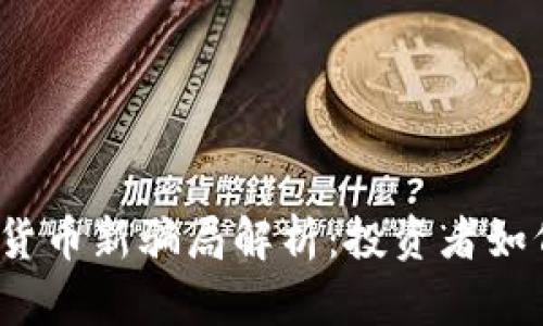 2022年加密货币新骗局解析：投资者如何识别与防范