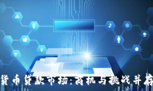   
解密加密货币贷款市场：商机与挑战并存的新时代