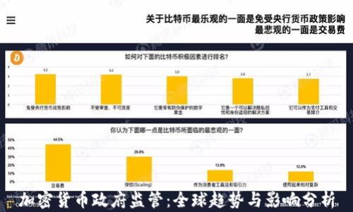 
加密货币政府监管：全球趋势与影响分析