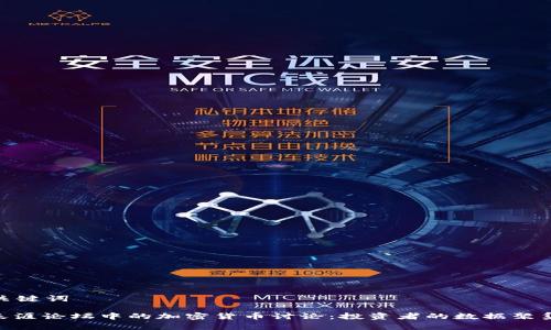 和关键词

: 天涯论坛中的加密货币讨论：投资者的数据聚集地