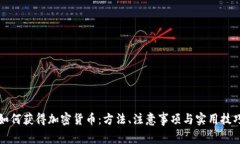 如何获得加密货币：方法、注意事项与实用技巧