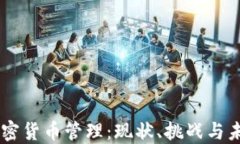 印度加密货币管理：现状、挑战与未来展望