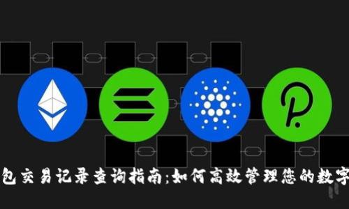 TP钱包交易记录查询指南：如何高效管理您的数字资产