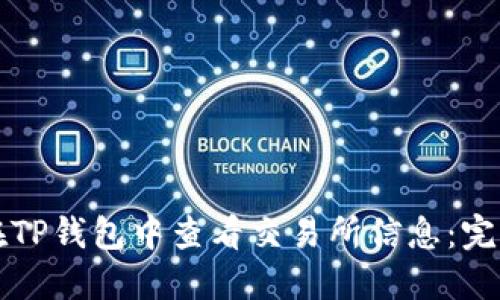 如何在TP钱包中查看交易所信息：完整指南