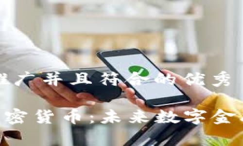 思考一个适合推广并且符合的优秀

深度解析GPV加密货币：未来数字金融的潜力与挑战