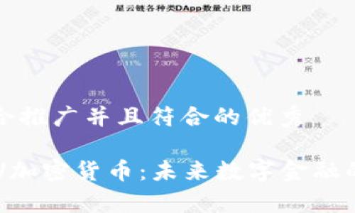 思考一个适合推广并且符合的优秀

深度解析GPV加密货币：未来数字金融的潜力与挑战