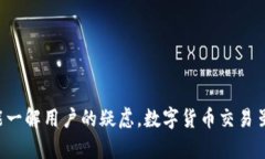   如何将TP钱包中的数字货币安全转出至火币交易