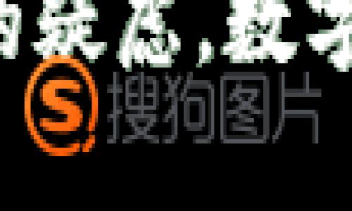   如何将TP钱包中的数字货币安全转出至火币交易所 / 
 guanjianci TP钱包, 火币, 数字货币, 转账 /guanjianci 

### 引言

随着区块链技术的快速发展，越来越多的人开始使用数字货币进行投资和交易。在这个过程中，数字钱包的使用变得尤为重要。TP钱包作为一个知名的数字钱包，其用户界面友好且支持多种币种的管理和交易。而火币作为全球知名的数字货币交易所，提供了多种数字货币的交易、投资服务。本文将详细探讨如何将TP钱包中的数字货币安全有效地转出至火币交易所，整个过程将包括关键步骤、注意事项以及相关问题的解答。

### 第一部分：TP钱包与火币的简介

#### 1.1 什么是TP钱包？

TP钱包是一个多功能的数字货币钱包，支持以太坊及其生态圈内的各种代币。用户可以通过TP钱包进行数字货币的存储、转账、投资和管理。TP钱包的使用非常便捷，用户通过简单的步骤即可完成各种操作。

#### 1.2 什么是火币交易所？

火币成立于2013年，是全球领先的数字货币交易平台之一，提供安全、便捷的数字货币交易服务。用户可以在火币平台上进行多种数字资产的交易，包括比特币、以太坊、USDT等。同时，火币还提供了数字货币的理财服务，让用户在持币的同时获得收益。

### 第二部分：将TP钱包的币转出到火币的步骤

#### 2.1 准备工作

在进行转账前，用户需确保以下几点：
- **创建火币账户**：如果尚未创建火币账户，用户需首先在火币官网注册并完成实名认证。
- **了解转账手续费**：不同币种的转账手续费可能不同，用户需在转出前了解相关信息。
- **确认币种支持**：确保TP钱包内的币种在火币交易所支持交易。

#### 2.2 在火币获取接收地址

在TP钱包将币转出之前，用户需要在火币中获取接收地址，具体步骤为：
1. 登录火币账户。
2. 进入“资产”页面，选择需要接收的币种。
3. 点击“充值”按钮，系统会生成一个独特的充值地址。
4. 复制此地址，并确保正确。

#### 2.3 在TP钱包中进行转账

接下来，在TP钱包中执行转账步骤：
1. 打开TP钱包，登录账户并选择要转出的币种。
2. 点击“转账”或“发送”选项，输入刚才复制的火币充值地址。
3. 输入转账金额，确认信息无误后提交转账请求。

### 第三部分：注意事项

#### 3.1 确认充值地址

用户在进行转账时，务必仔细核对充值地址。一个字符的错误都有可能导致资产的丢失，无法找回。

#### 3.2 了解转账时间

不同的区块链网络转账时间不同，用户需耐心等待。同时，尽量在网络拥堵时段外进行转账，以提高速度。

#### 3.3 保留交易记录

在完成转账后，用户应保存交易记录以备未来查询。多渠道记录交易信息，提高安全性。

### 相关问题解答

#### 问题1：如何确保TP钱包的安全？

##### 安全措施介绍

在使用TP钱包时，用户需要注意钱包的安全，以防止资产被盗或丢失。以下是几个确保TP钱包安全的有效措施：

1. **启用双重认证**：许多数字钱包支持双重认证功能，建议用户开启这一功能，增加账户的安全性。即使密码被泄露，没有第二步的验证，黑客也无法成功登录。

2. **使用强密码**：选择一个强密码，包含字母、数字及符号组合，可以有效防止暴力破解。

3. **定期备份私钥**：用户应定期将私钥备份到安全的位置，避免因手机丢失或损坏而导致无法访问资金。

4. **警惕钓鱼攻击**：用户应注意不在不明网站输入钱包信息，避免钓鱼攻击。访问官网时，检查网址是否正确。

5. **更新钱包应用**：确保TP钱包应用保持最新版本，及时更新可以避免被漏洞攻击。

##### 结论

通过以上措施，可以大幅提高TP钱包的安全性，确保用户的数字资产安全。

#### 问题2：转账后，如何查看交易状态？

##### 查看交易状态的方法

在用户完成从TP钱包到火币的转账后，了解如何查看交易状态非常重要。以下是步骤：

1. **访问区块浏览器**：大多数币种都有对应的区块浏览器，用户可以通过代币的区块链查看交易状态。在搜索框中输入交易哈希，即可查看转账进展。

2. **火币的资产页面**：登录火币账户，进入资产页面，查看该币种的余额。若转账成功，余额会更新。

##### 常见问题

- **交易未完成**：若交易状态显示“未确认”，请耐心等待。通常，区块链网络会在几分钟到几小时内确认交易。

- **交易失败**：若转账失败，务必检查是否输入了正确的充值地址，若地址错误，资产可能无法找回。

##### 小结

定期检查交易状态，不仅能及时了解资产变化，还可以提高用户对数字货币交易的信心。

#### 问题3：TP钱包支持哪些币种转出？

##### TP钱包的币种支持情况

TP钱包是一个非常灵活的数字货币钱包，支持多个主流币种的存储和交易。以下是一些主要支持币种：

1. **以太坊（ETH）**：作为TP钱包最主要的支持币种之一，用户可以方便地进行转账和管理。

2. **ERC20代币**：TP钱包支持大多数基于以太坊的ERC20代币。用户需要确认具体代币是否被支持。

3. **比特币（BTC）**：虽然TP钱包的焦点在以太坊上，但其也支持比特币转账。

4. **其他区块链资产**：随着TP钱包不断更新，越来越多的区块链资产陆续添加，用户需关注最新支持情况。

##### 如何查看支持币种

用户可以通过TP钱包的官方公告或帮助中心查询支持的具体币种信息。在每次更新后，钱包的币种列表可能会有所变化。

##### 总结

用户选择TP钱包时，可以方便地管理多种币种，提升投资与交易的灵活性。

#### 问题4：转账的手续费是多少？

##### 转账手续费的问题

在进行数字货币转账时，手续费是用户需要重点关注的内容。不同币种的转账手续费差别较大，主要取决于以下几个因素：

1. **网络拥堵程度**：在区块链网络拥堵时，转账手续费通常会增加。用户在高峰期转账这种情况较为常见。

2. **选择的矿工费**：许多钱包允许用户自定义矿工费。用户可以根据紧急程度选择不同费用，费用越高，确认速度越快。

3. **币种本身的特性**：每个币种的交易机制不同，手续费也有所不同。例如，比特币通常手续费较高，而某些新兴代币则可能相对较低。

##### 查看手续费的方法

用户在转账之前，TP钱包会明确说明手续费，因此用户在执行转账时可以仔细查看。此外，火币的充值页面也会显示相关费用信息。

##### 结论

在进行转账时，对手续费的了解有助于用户合理安排交易、提高资产管理效率。

#### 问题5：是否可以撤回转账？

##### 撤回转账的现象

数字货币转账一旦在区块链上确认后，是无法撤回的。在区块链的设计中，交易是不可逆的。因此，用户在进行任何转账之前，需要仔细检查交易的各项信息。

##### 误操作该如何处理

1. **核对交易信息**：务必确认充值地址、转账金额等信息的准确性，避免误操作。

2. **联系客服**：如果确实发生误转，建议用户尽快联系投资服务平台的客服，说明情况。有时，客服可以为你提供一定的帮助。

##### 小结

用户应在转账时保持高度警惕，确保所有信息准确，以免造成无法挽回的损失。

### 结论

将TP钱包中的币转出到火币交易所并非复杂的过程，但值得时刻保持警觉和良好的安全意识。通过本文的介绍，希望能帮助用户在整个转账过程中更加顺利。同时，对相关问题的详细解答也希望能一解用户的疑虑。数字货币交易虽是机遇与挑战并存的领域，但通过科学合理的操作，用户完全可以在这个波动的市场中游刃有余。