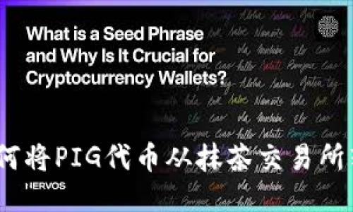 深入探索：如何将PIG代币从抹茶交易所转移至TP钱包