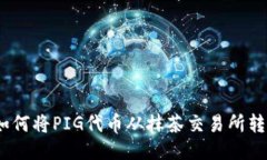 深入探索：如何将PIG代币从抹茶交易所转移至T
