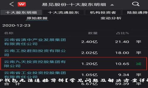 TP钱包无法连接薄饼？常见问题及解决方案详解