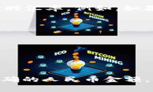 要准确计算TP钱包中资产170的人民币金额，首先需要知道TP钱包中的资产是以哪种加密货币或法定币进行计价的。TP钱包通常支持多种加密货币，如比特币、以太坊等。因此，您需要根据当前的市场汇率进行计算。

以下是计算步骤：

1. **确定资产种类**：确认资产170是哪个加密货币，比如是否为USDT（美元稳定币），比特币，或其他币种。

2. **查找当前汇率**：可以通过各种加密货币交易平台或行情网站查看该加密货币对人民币的实时汇率。例如，如果资产是USDT，查询USDT对人民币的汇率。

3. **计算金额**：
   - 如果资产是USDT，假设当前1 USDT = 7元人民币，
   - 那么170 USDT = 170 * 7 = 1190元人民币。

   - 如果资产是比特币，假设当前1 BTC = 300,000元人民币，
   - 那么170 BTC = 170 * 300,000 = 51,000,000元人民币。

请注意，由于加密货币市场波动较大，汇率会随时变化，所以上述计算是基于假设汇率。为了得到精确的人民币金额，请在进行具体计算时查找最新的汇率信息。