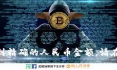 要准确计算TP钱包中资产170的人民币金额，首先需