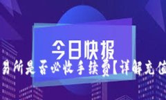 TP钱包充值至交易所是否必收手续费？详解充值流