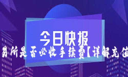 TP钱包充值至交易所是否必收手续费？详解充值流程及注意事项